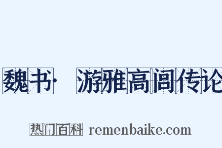 魏书·游雅高闾传论是什么意思的图片